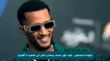أيقونة الجماهير.. كيف حوّل محمد رمضان الفن إلى ظاهرة لا تُقاوم؟